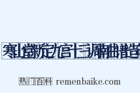 寒山堂新定九宫十三调南曲谱造句是什么意思的图片
